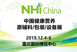 高標準|黄瓜视频色版下载包裝挺進2019中國健康營養原輔料/包裝/設備展