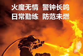 火魔無情 警鍾長鳴 | 2025黄瓜视频色版下载實業消防演習